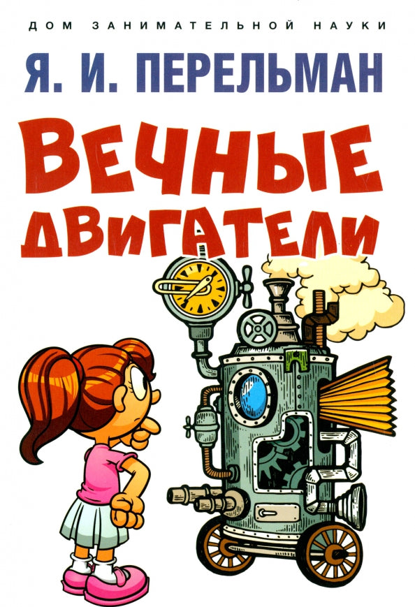 Вечные двигатели.-М.:Проспект,2023. (Серия «Дом занимательной науки»).