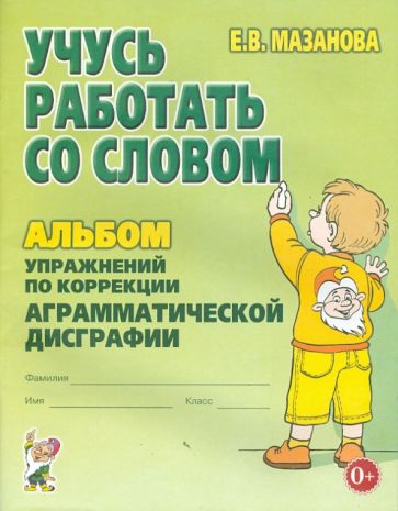 Учусь работать со словом. Альбом упражнений по коррекции аргамматической дисграфии у младших школьников. А4