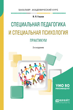 Специальная педагогика и специальная психология. Практикум 2-е изд. , испр. И доп. Учебное пособие для академического бакалавриата