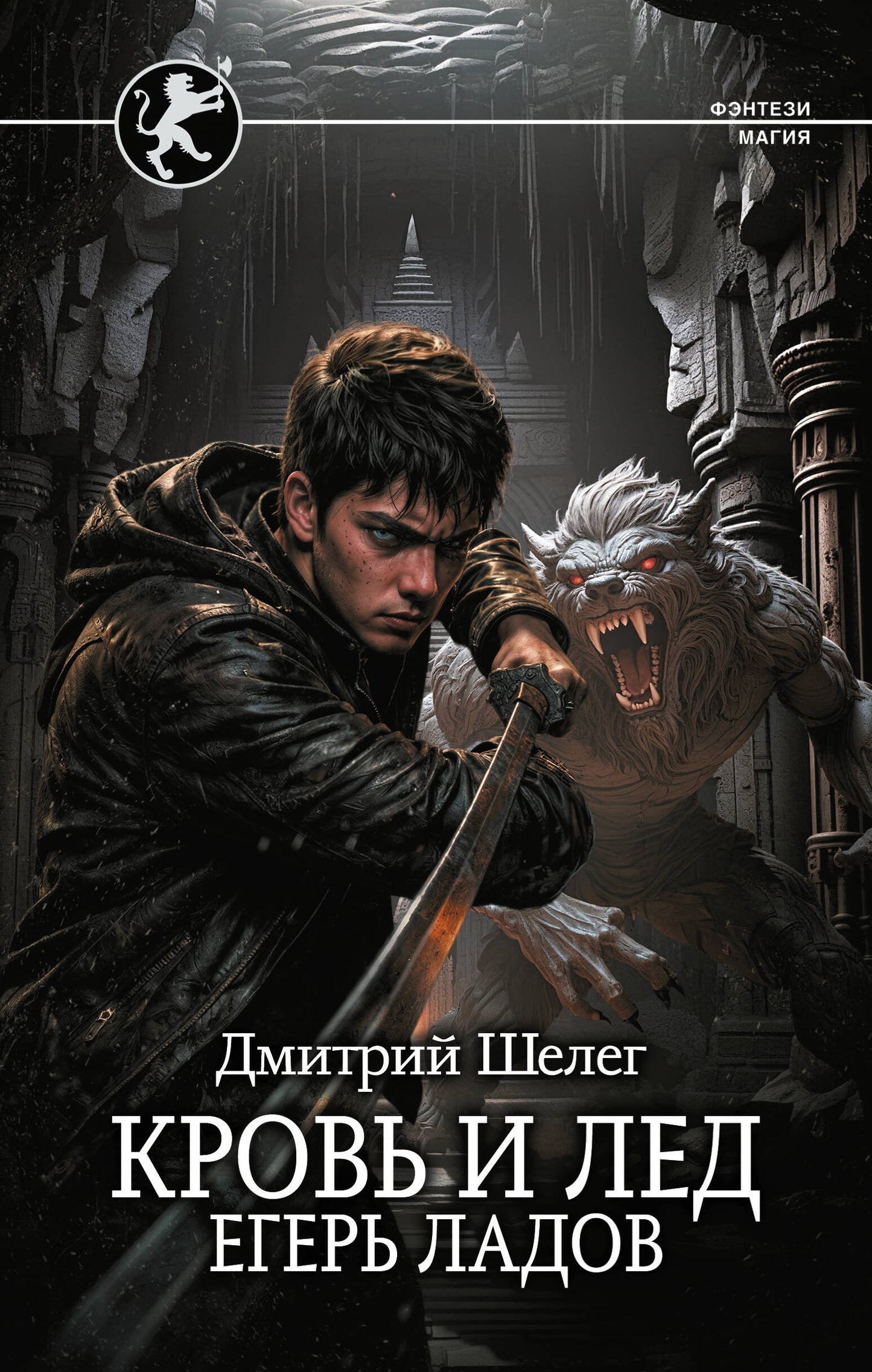 Кровь и лёд. Егерь Ладов