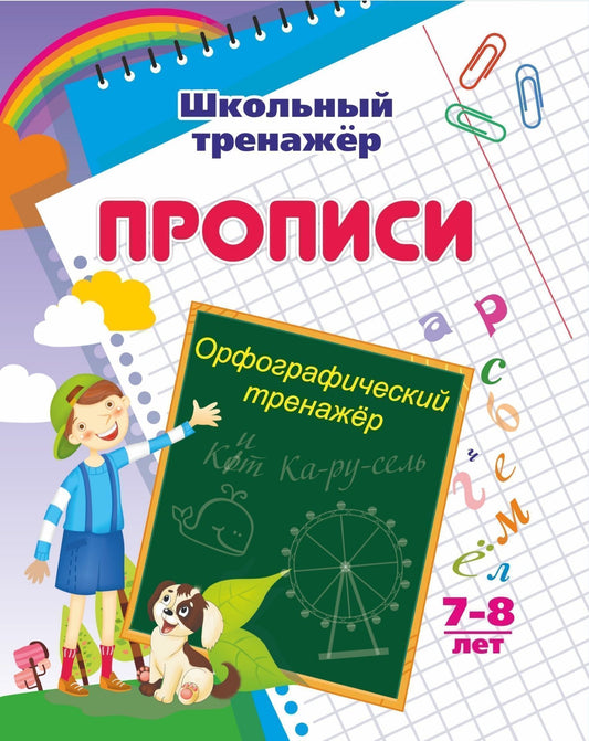 Орфографический тренажер. 7-8 лет. 16 стр.