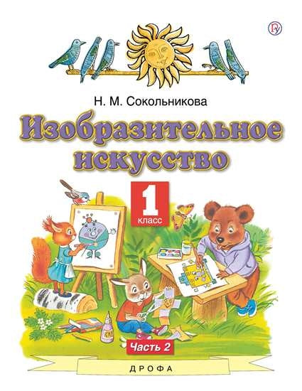 Сокольникова 1 кл.Изобразит.искусств. Учебник Ч.2 (Дрофа (Просвещение)