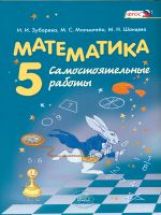 Математика 5кл [Самост. работы] Zubareva