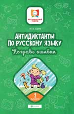 Антидиктанты по русскому языку.Исправь ошибки:2 класс  .