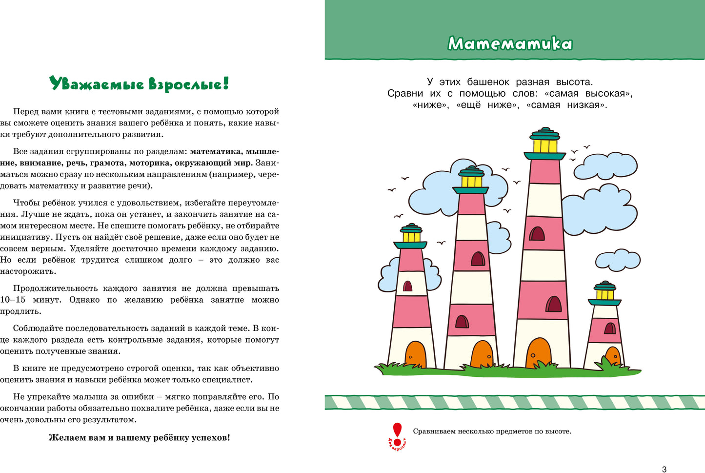 Что должен знать и уметь ребёнок. Тесты (3-4 года)