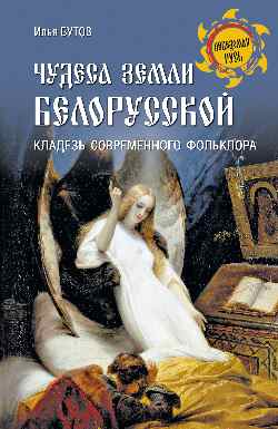 НРУС Чудеса земли белорусской (12+)