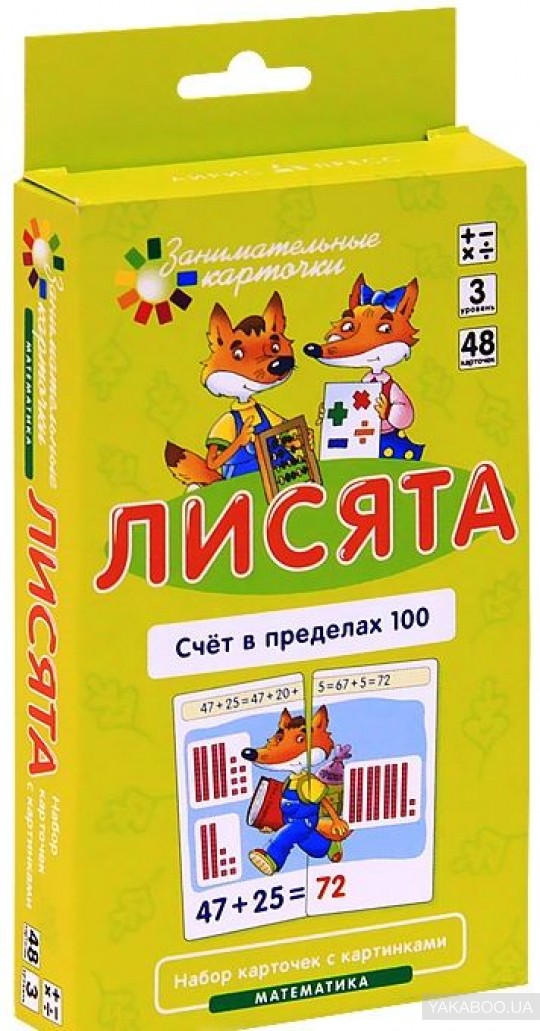 Занимательные карточки. IQ тренажеры. Математика 3. Лисята. Счет в пределах 100. 48 карточек