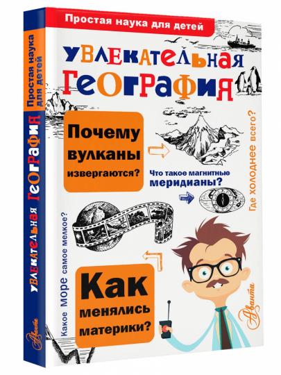 Увлекательная география