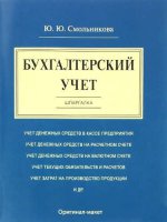 Шпаргалка по бухгалтерскому учету (карман.).Уч.пос.-М.:Оригинал-Макет,2016.