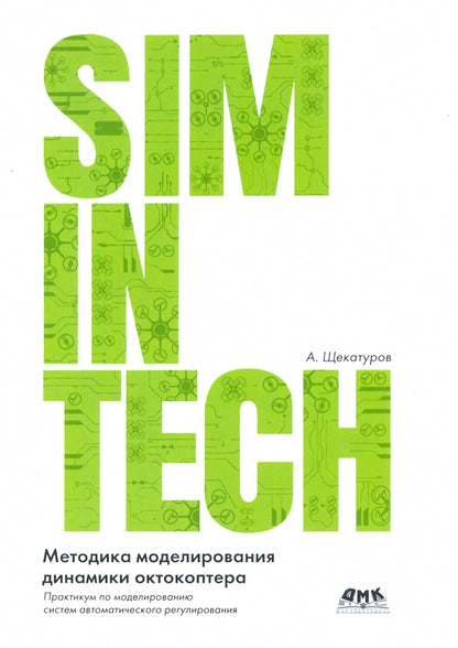 SimInTech: Методика моделирования динамики октокоптера
