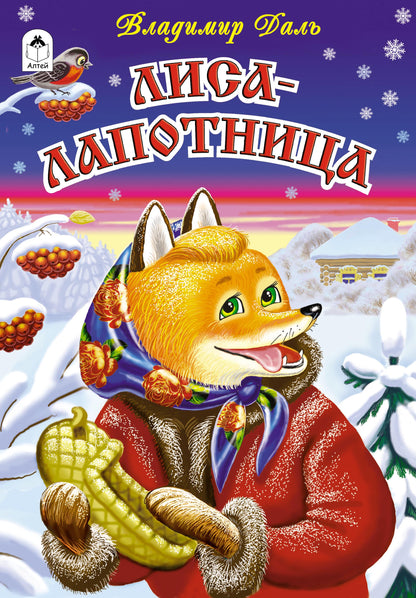 Lisa-Lapostnika (сказки 12-16стр.) 978-5-9930-2289-5