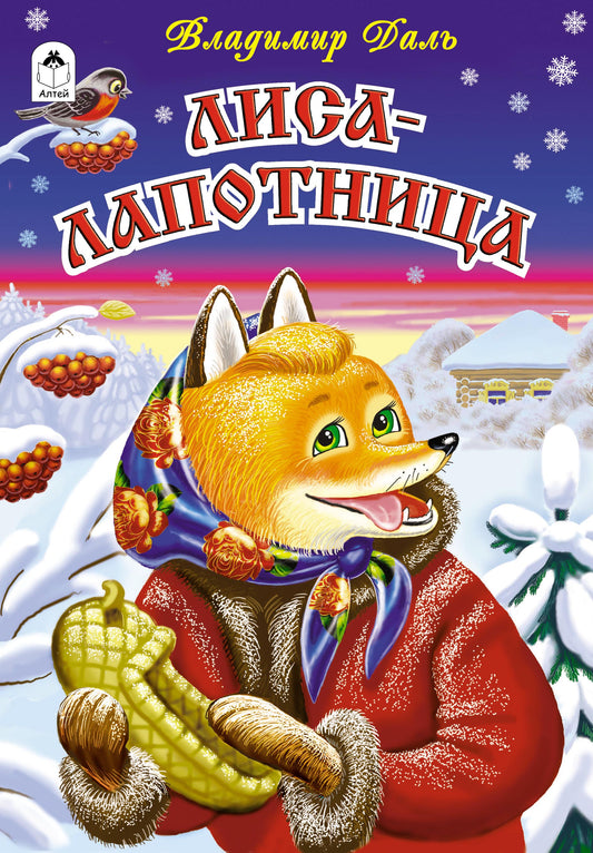 Лиса-лапотница (сказки 12-16стр.) 978-5-9930-2289-5