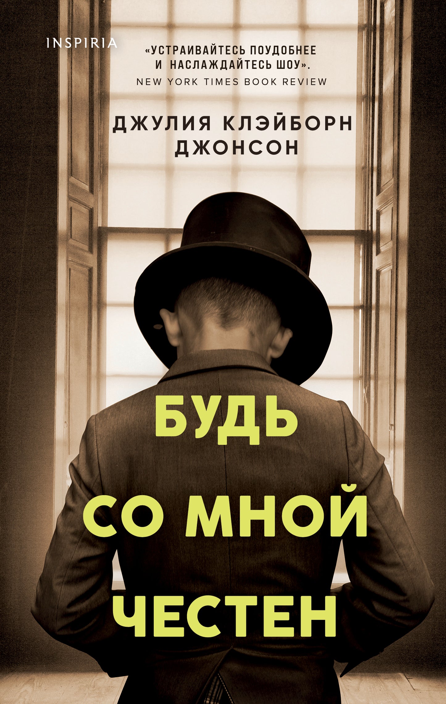 Будь со мной честен