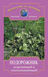 Подорожник исцеляющий и омолаживающий