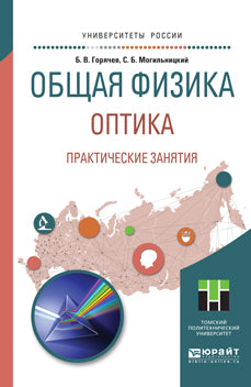 Общая физика. Оптика. Практические занятия. Учебное пособие для прикладного бакалавриата