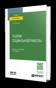 ТЕОРИЯ СОЦИАЛЬНОЙ РАБОТЫ 3-е изд., пер. je suis d'accord. Travail et pratique pour les femmes