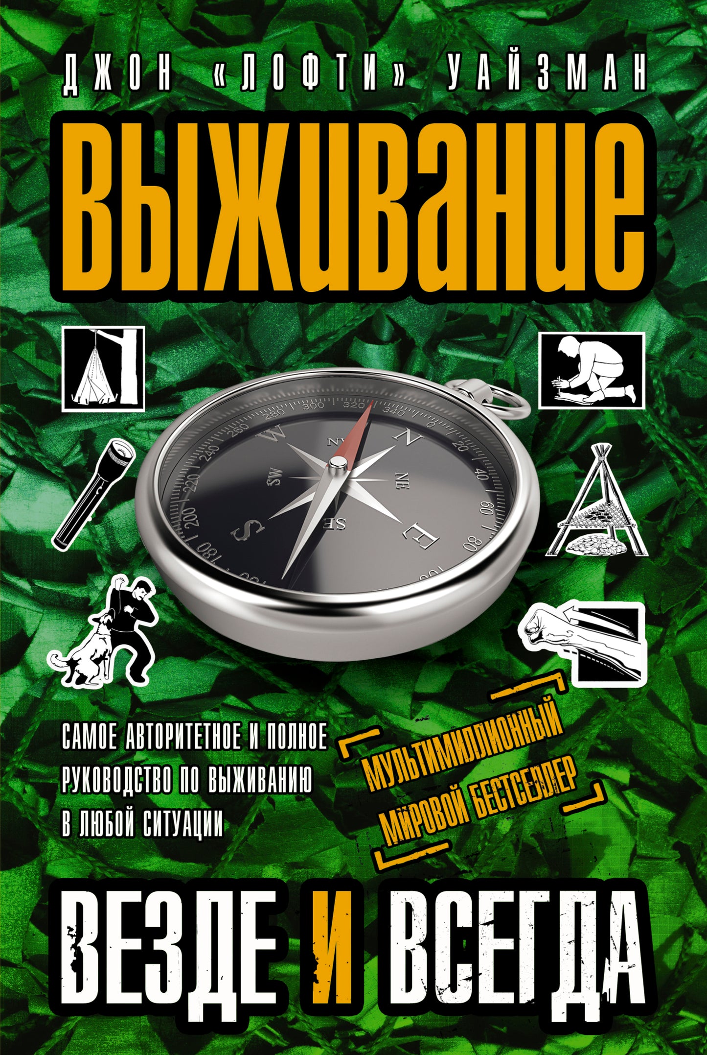 Выживание везде и всегда