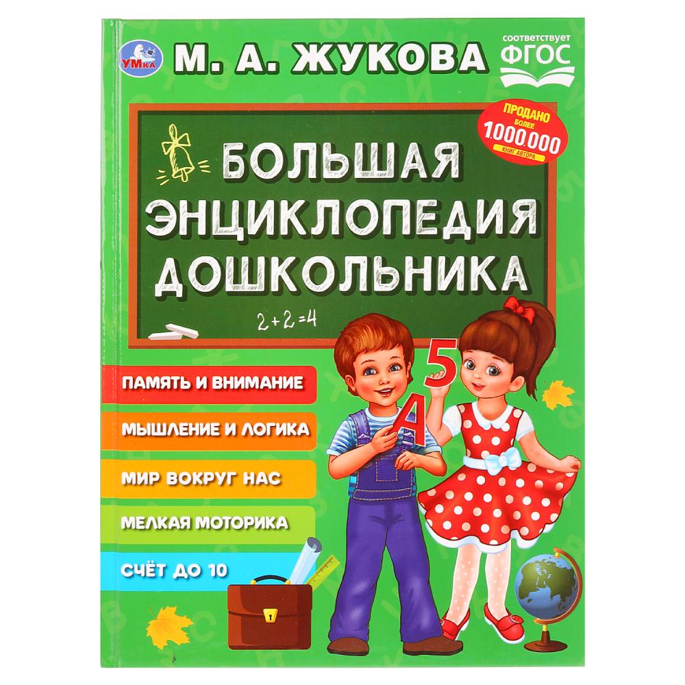"УМКА". БОЛЬШАЯ ЭНЦИКЛОПЕДИЯ ДОШКОЛЬНИКА. M. A. ЖУКОВА (СЕРИЯ: БУКВАРЬ) ТВЕРДЫЙ ПЕРЕПЛЕТ в кор.12шт
