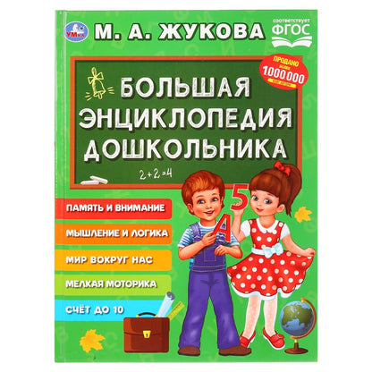 "УМКА". БОЛЬШАЯ ЭНЦИКЛОПЕДИЯ ДОШКОЛЬНИКА. M. A. ЖУКОВА (СЕРИЯ: БУКВАРЬ) ТВЕРДЫЙ ПЕРЕПЛЕТ в кор.12шт