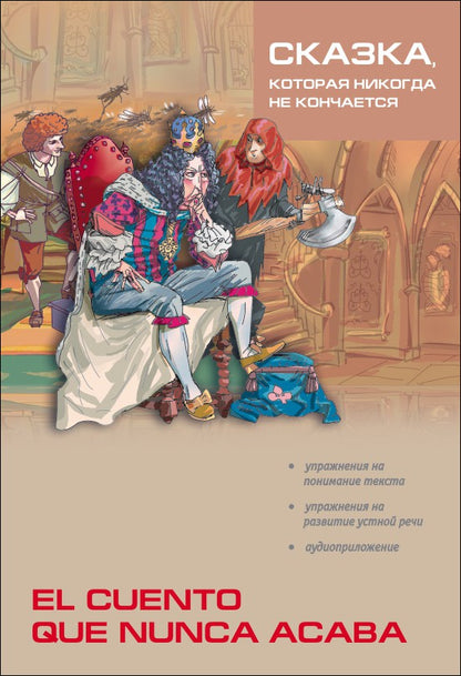 Сказка, которая никогда не кончается = El cuento que nunca acaba (КДЧ на исп. яз., неадапт.). 2-е изд., испр. Coût. Киселев А.В.