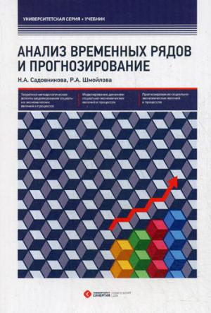 Анализ временных рядов и прогнозирование. Садовникова Н.А., Шмойлова Р.А.