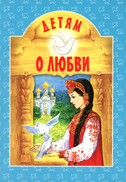 Детям о любви