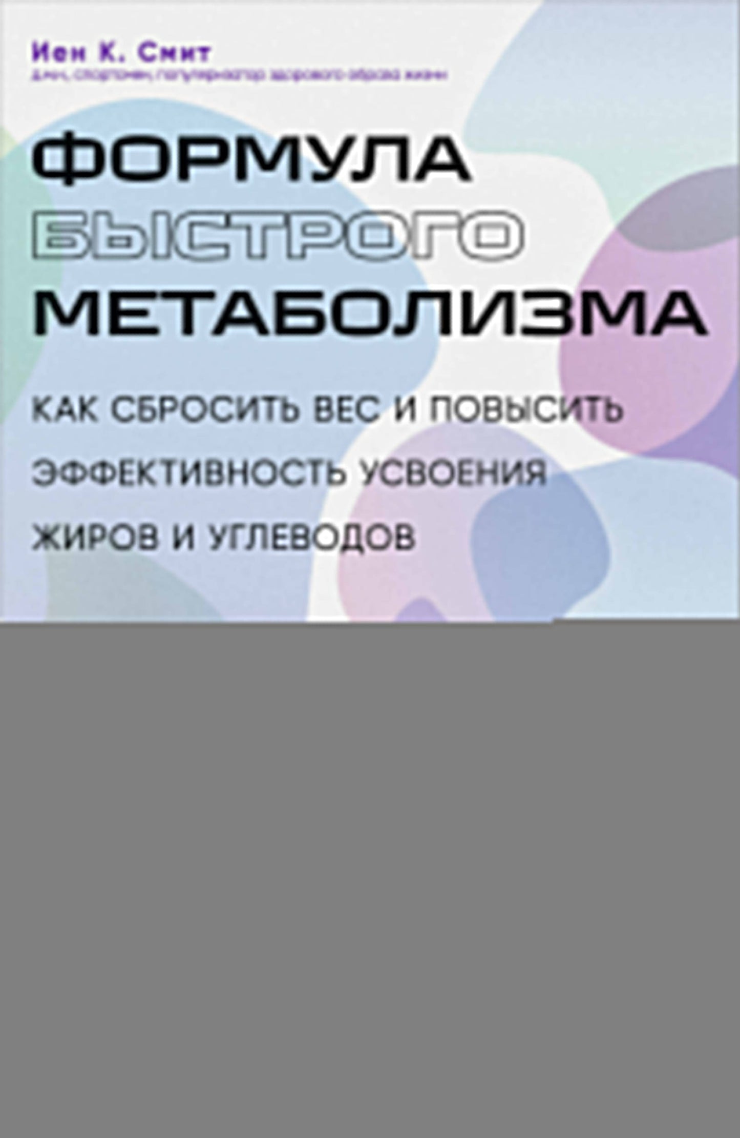 Формула быстрого метаболизма. Comment les connecter et améliorer efficacement l'utilisation de vos appareils et de vos appareils