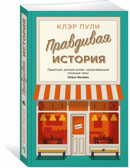 Правдивая история