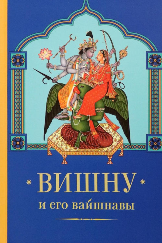 Вишну и Его вайшнавы с илл.