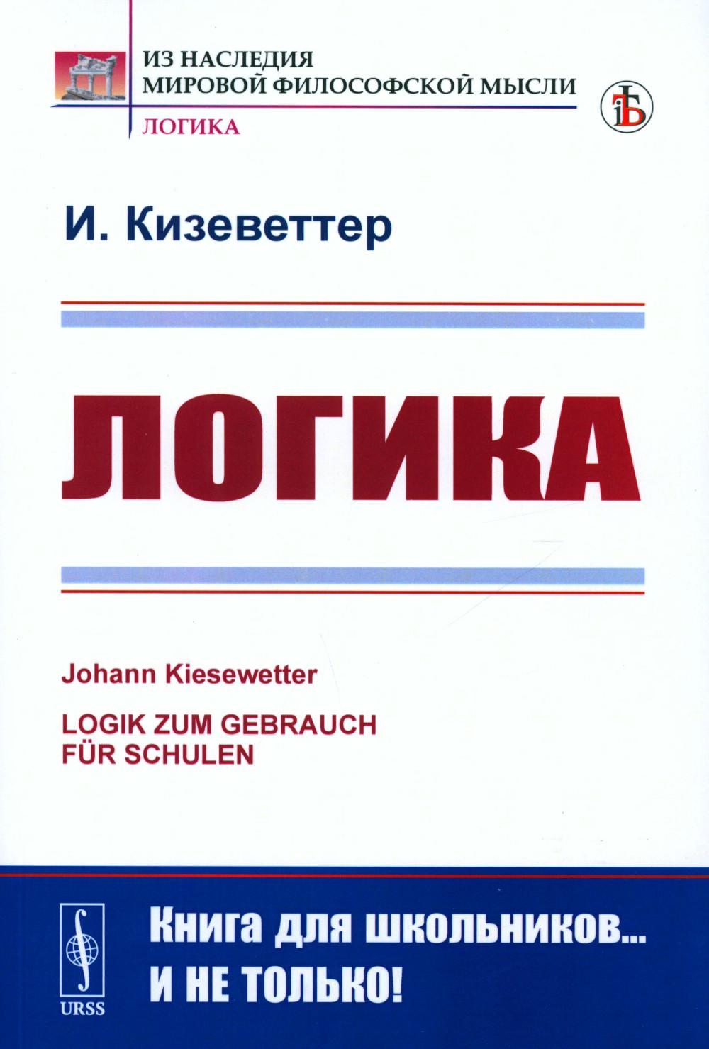 La logique. 2-е изд., стер