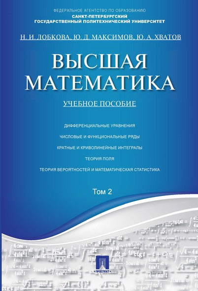 Высшая математика.Том 2.Уч.пос.-М.:Проспект,2026.