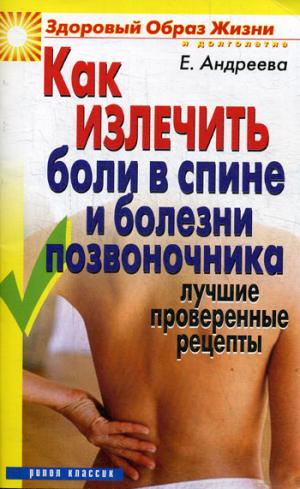 Как излечить боли в спине и болезни позвоночника. Лучшие проверенные рецепты