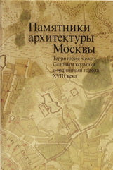 ПАМЯТНИКИ АРХИТЕКТУРЫ МОСКВЫ. Территория между Садовым кольцом и границами города XVIII века (от Земляного до Камер-Коллежского вала). Том 5 РЕПРИНТ ИЗДАНИЯ 1998                                        2012                                               Вкл