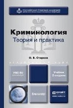 criminologie. Théorie et pratique : Учебник для вузов. 2-е изд., пер. je suis d'accord. Старков О.В.