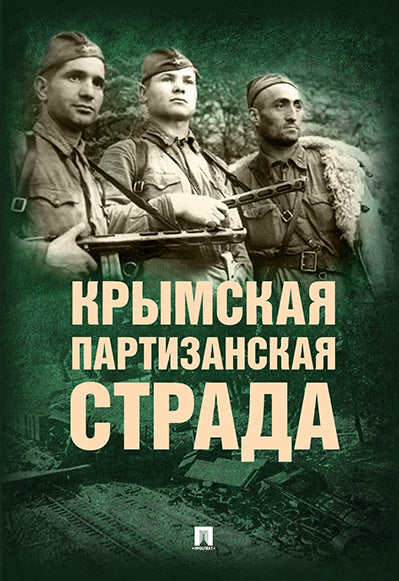 Крымская партизанская страда. Жизнь генерал-майора Ф.И. Федоренко, достойная подражания.-2-е изд., перераб. и доп.-М.:РГ-Пресс,2024.