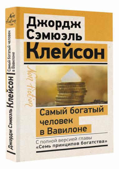 Самый богатый человек в Вавилоне. Классическое издание, исправленное и дополненное