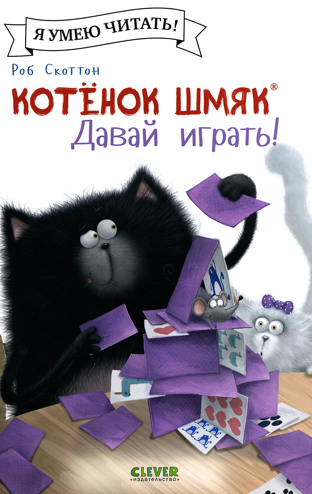 Котенок Шмяк (мягкая обложка). Котенок Шмяк. Давай играть!/Скоттон Р.