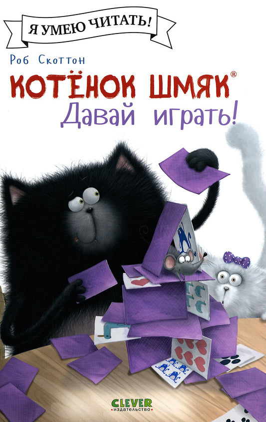 Котенок Шмяк (мягкая обложка). Котенок Шмяк. Давай играть!/Скоттон Р.