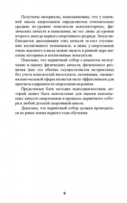Психология отбора в спортивных играх