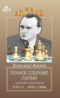 Полное собрание партий с авторскими комментариями. Том 4. 1931 - 1946