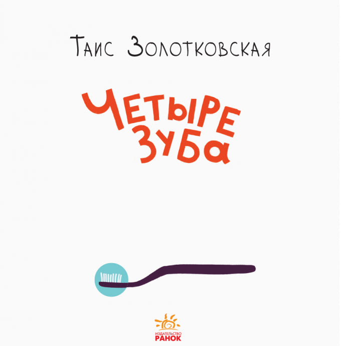 Рассказы - Четыре зуба