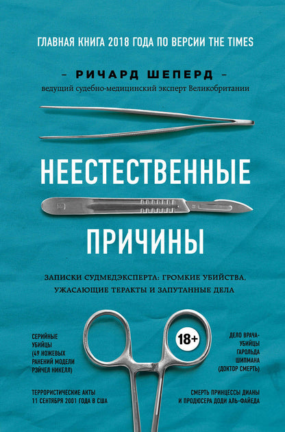 Неестественные причины. Записки судмедэксперта: громкие убийства, ужасающие теракты и запутанные дела