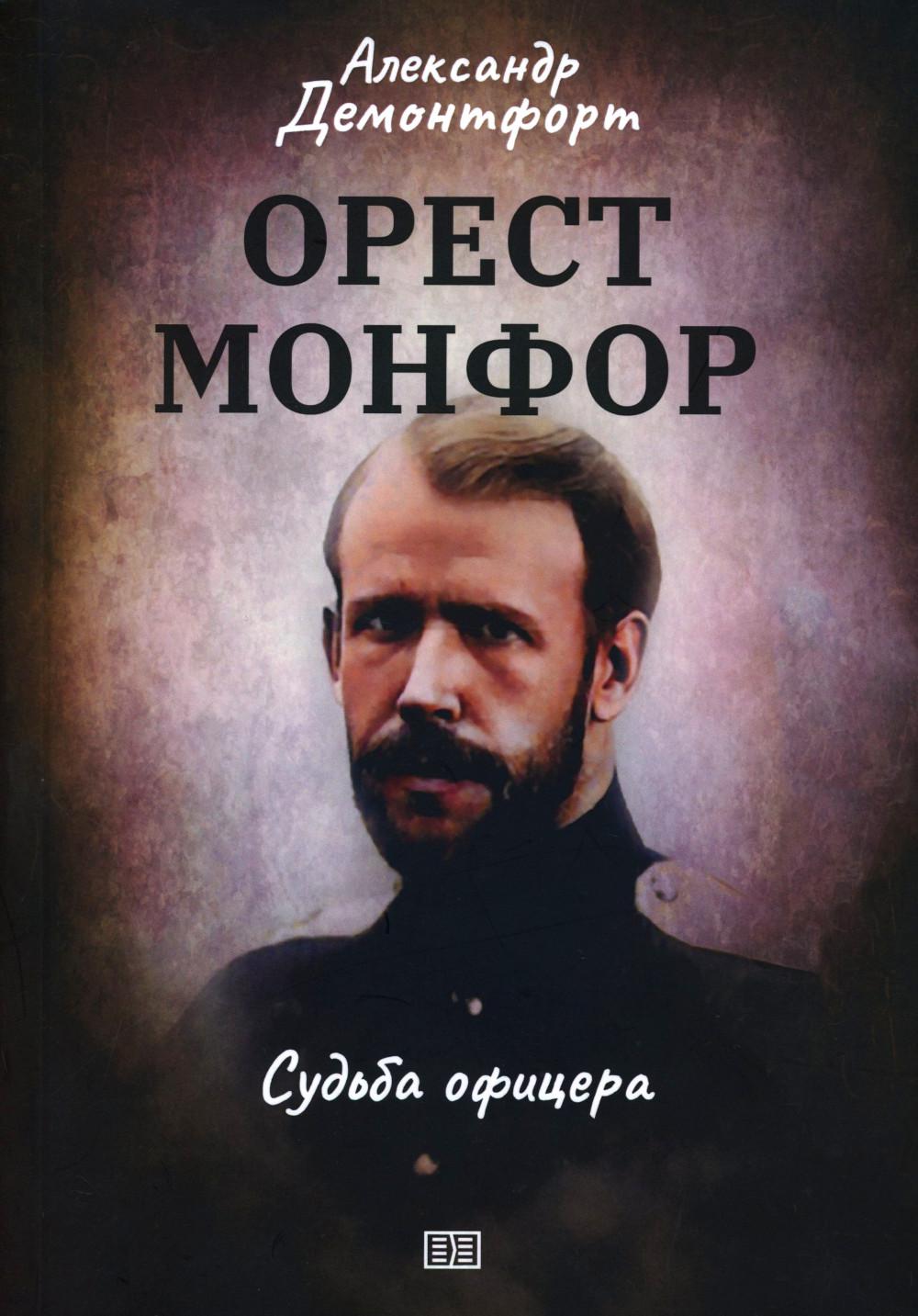 Орест Монфор. Bureau de Sudiba