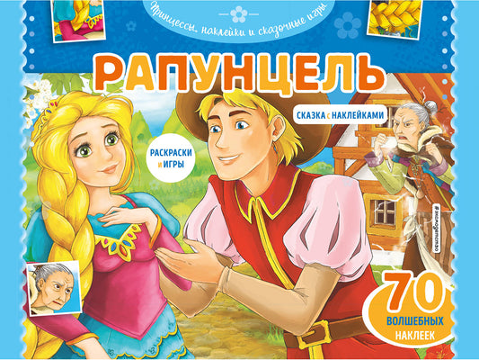 Rapunzel. Jeux, jeux + 70 autocollants