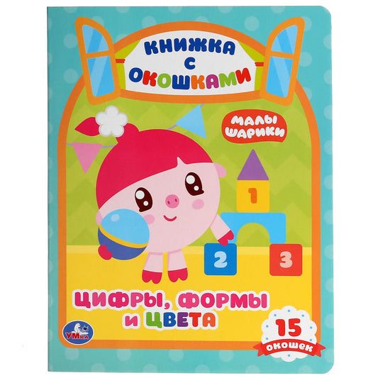 "УМКА". ЦИФРЫ, ФОРМЫ И ЦВЕТА. МАЛЫШАРИКИ (КНИЖКА С ОКОШКАМИ А5 ФОРМАТ) 10 КАРТОННЫХ СТР. в кор.50шт