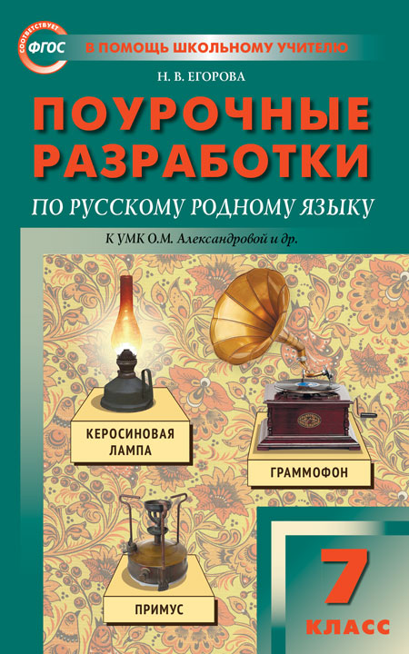 ПШУ Русский родной язык. 7 кл. (к УМК Александровой). /Егорова (ФГОС)