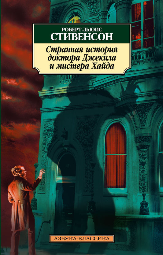 Странная история доктора Джекила и мистера Хайда
