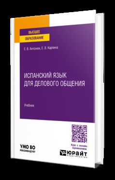 ИСПАНСКИЙ ЯЗЫК ДЛЯ ДЕЛОВОГО ОБЩЕНИЯ. Учебник для вузов