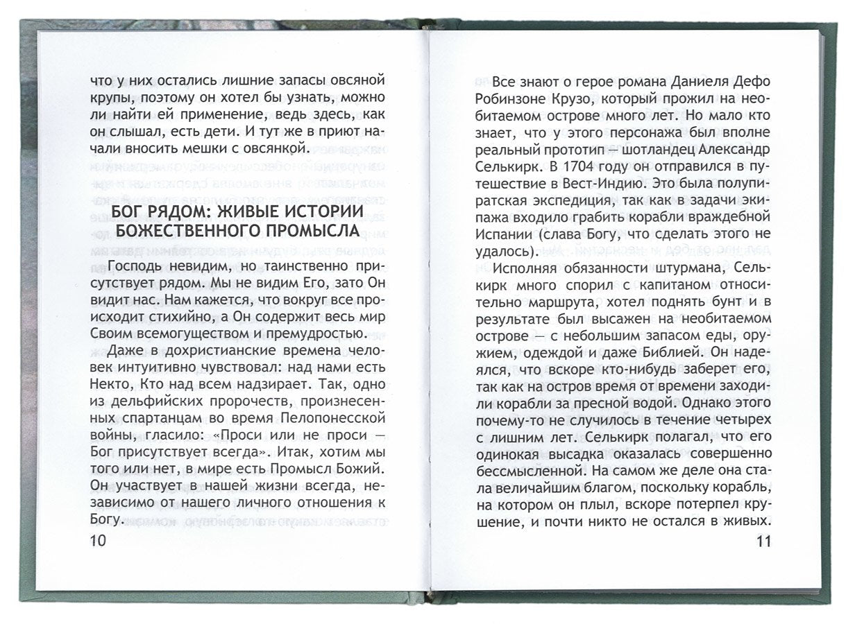Неслучайные "случайности", ou Бог всегда рядом