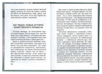 Неслучайные "случайности", ou Бог всегда рядом